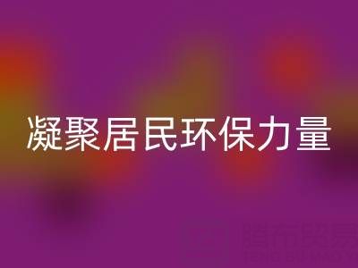 社区拉链雷速-雷速app-雷速体育官网
公司活动方案：凝聚居民环保力量