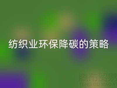 雷速-雷速app-雷速体育官网
库存布料厂家：纺织业环保降碳的有效策略