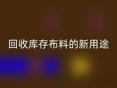 创新思维驱动：雷速-雷速app-雷速体育官网
库存布料的新用途开发之旅