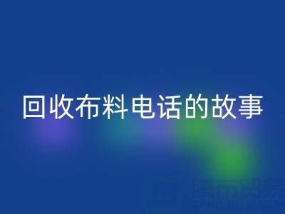雷速-雷速app-雷速体育官网
布料电话背后的故事：环保产业链揭秘