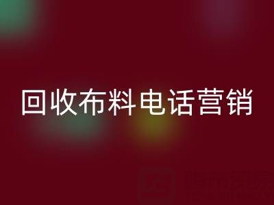 山东雷速-雷速app-雷速体育官网
布料电话营销话术大揭秘