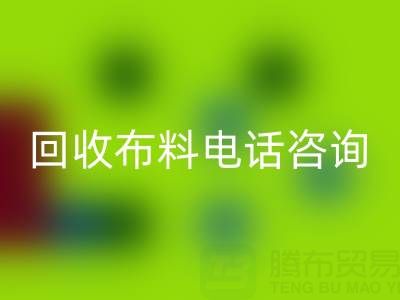 宁波雷速-雷速app-雷速体育官网
布料电话咨询要点，一个都不能少！