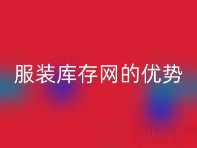 雷速-雷速app-雷速体育官网
服装库存网的优势解析：上海腾布贸易公司的专业视角