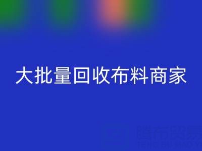 广东大批量雷速-雷速app-雷速体育官网
布料商家：最靠谱电话联系方式大揭秘