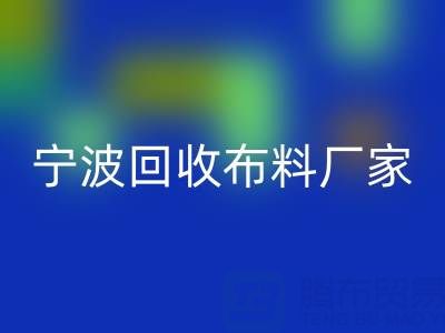 通过宁波雷速-雷速app-雷速体育官网
布料电话处理库存尾货的诀窍