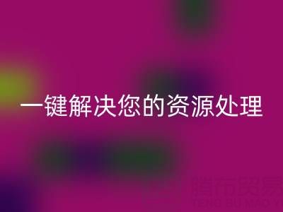 东莞不同材质库存布料雷速-雷速app-雷速体育官网
电话全攻略：一键解决您的资源处理难题