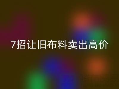 山东雷速-雷速app-雷速体育官网
布料电话沟通技巧：7招让您的旧布料卖出高价！
