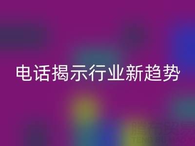青岛布料雷速-雷速app-雷速体育官网
电话揭示行业新趋势：绿色循环经济崛起