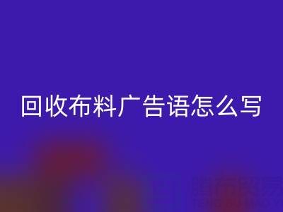 高价雷速-雷速app-雷速体育官网
布料广告语怎么写：环保与经济双赢的秘密