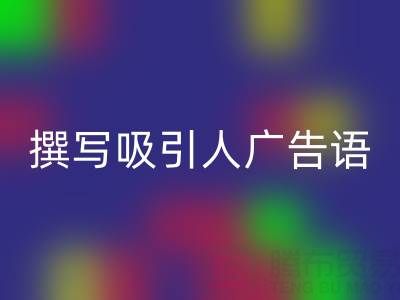 高效指南：寻找靠谱高价雷速-雷速app-雷速体育官网
布料渠道与撰写吸引人广告语
