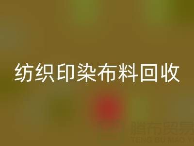 潍坊纺织印染布料雷速-雷速app-雷速体育官网
：精选电话推荐，助力资源循环