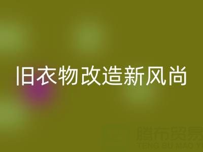 旧衣物改造新风尚：与山东雷速-雷速app-雷速体育官网
布料电话的紧密联系