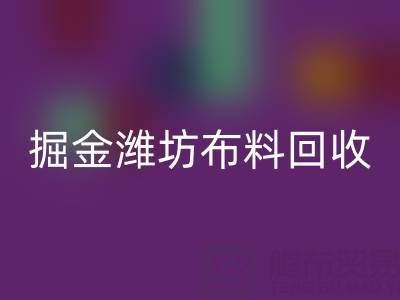 变废为宝，掘金潍坊布料雷速-雷速app-雷速体育官网
市场：开启二手生意新蓝海