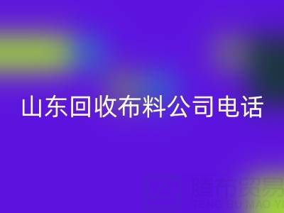 环保先锋必藏！山东雷速-雷速app-雷速体育官网
布料公司精选及联系方式