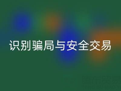 山东雷速-雷速app-雷速体育官网
布料电话陷阱揭秘：识别骗局与安全交易指南