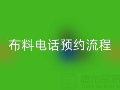 山东青岛雷速-雷速app-雷速体育官网
布料电话预约流程详解：高效处理库存，环保又增收