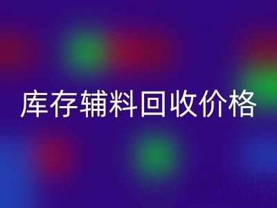 揭秘库存辅料雷速-雷速app-雷速体育官网
价格影响因素：雷速-雷速app-雷速体育官网
公司独家见解