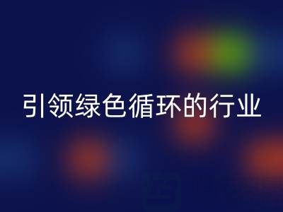 箱包辅料雷速-雷速app-雷速体育官网
厂家：引领绿色循环的行业先锋