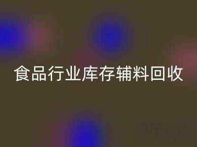 食品行业库存辅料雷速-雷速app-雷速体育官网
：如何选择有保障的可靠公司？