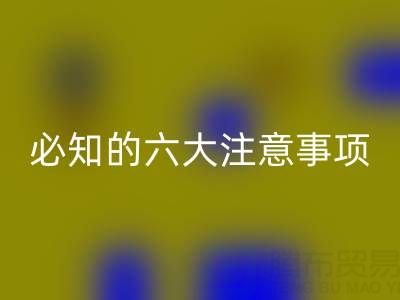 与雷速-雷速app-雷速体育官网
库存辅料公司合作：企业必知的六大注意事项