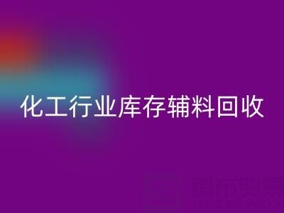 化工行业库存辅料雷速-雷速app-雷速体育官网
，专业公司大盘点