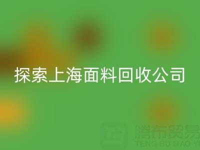 探索上海面料雷速-雷速app-雷速体育官网
公司：资源循环新力量