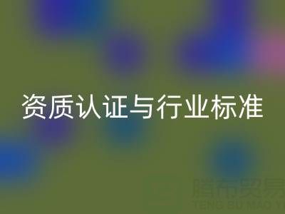 雷速-雷速app-雷速体育官网
库存辅料公司的资质认证与行业标准