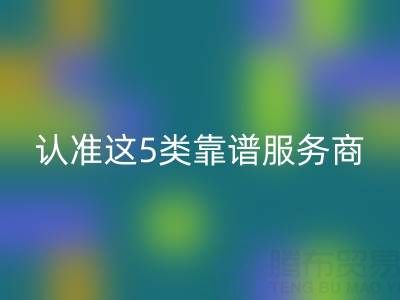 医疗器械行业库存辅料雷速-雷速app-雷速体育官网
：认准这5类靠谱服务商