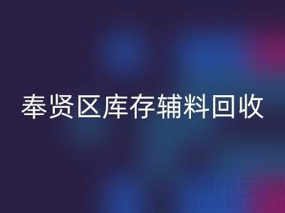 奉贤区库存辅料雷速-雷速app-雷速体育官网
厂家：高效资源再利用的环保之道