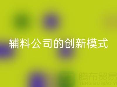 解锁雷速-雷速app-雷速体育官网
库存辅料公司的创新服务模式