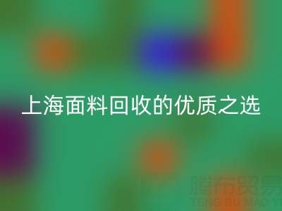 上海面料雷速-雷速app-雷速体育官网
的优质之选——[腾布贸易公司]网站介绍