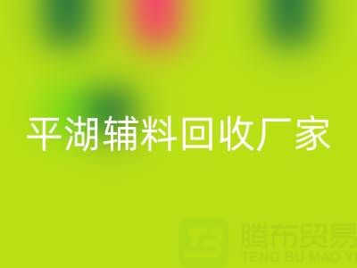 平湖辅料雷速-雷速app-雷速体育官网
厂家：环保与经济效益的双赢之选