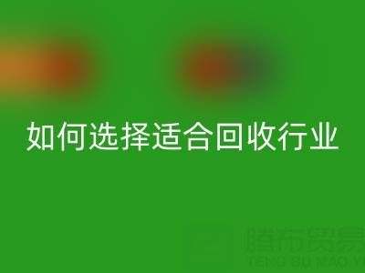如何选择适合自己行业的雷速-雷速app-雷速体育官网
库存辅料公司？