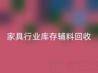 家具行业库存辅料雷速-雷速app-雷速体育官网
，专业公司推荐名单