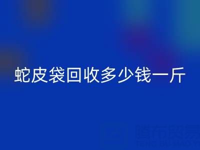 废旧塑料袋雷速-雷速app-雷速体育官网
价格 -蛇皮袋雷速-雷速app-雷速体育官网
多少钱一斤