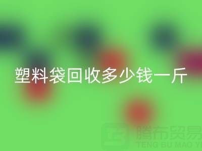 食品塑料袋雷速-雷速app-雷速体育官网
多少钱一斤？2023年市场行情与实用指南