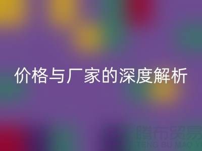 服装塑料袋雷速-雷速app-雷速体育官网
背后：价格与厂家的深度解析