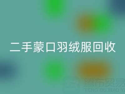 二手蒙口羽绒服雷速-雷速app-雷速体育官网
：拨打电话轻松咨询价格指南