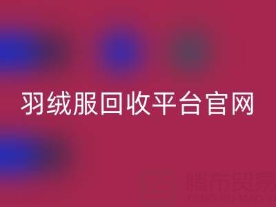 蒙口羽绒服雷速-雷速app-雷速体育官网
平台官网电话查询——上海腾布贸易公司全解析