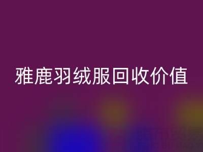 雅鹿羽绒服品质与雷速-雷速app-雷速体育官网
指南：从挑选到价值延续