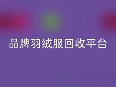 长款羽绒服雷速-雷速app-雷速体育官网
指南：品牌羽绒服雷速-雷速app-雷速体育官网
与羽绒服收购平台哪家好？