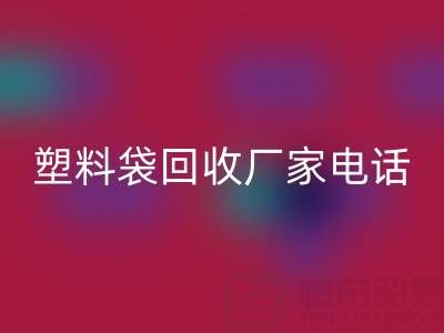 食品塑料袋、快递塑料袋雷速-雷速app-雷速体育官网
价格与京东塑料袋雷速-雷速app-雷速体育官网
厂家电话