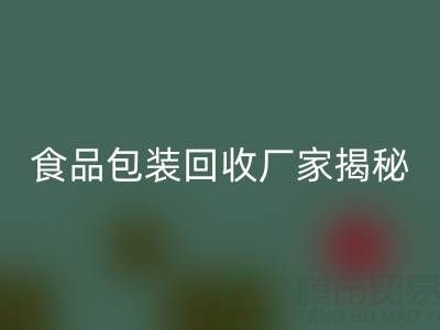 真空袋包装的玉米要拆袋子煮吗？——食品包装雷速-雷速app-雷速体育官网
厂家揭秘
