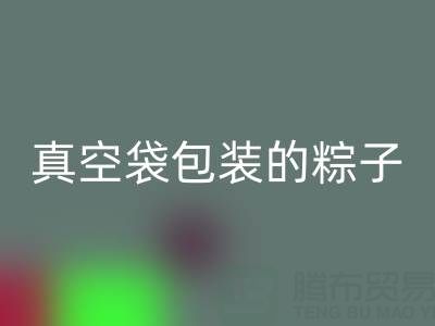 真空袋包装的粽子：保存时长、冷冻需求与包装雷速-雷速app-雷速体育官网
全解析