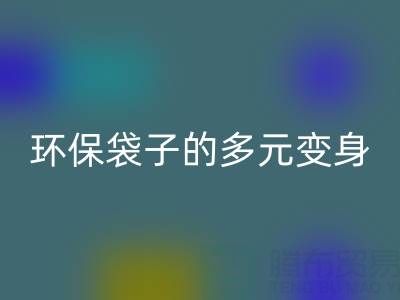 环保袋子的多元变身与雷速-雷速app-雷速体育官网
奥秘：探寻环保之道