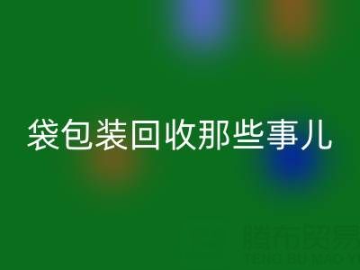 真空袋包装食品的保质期奥秘——兼谈真空袋包装雷速-雷速app-雷速体育官网
那些事儿