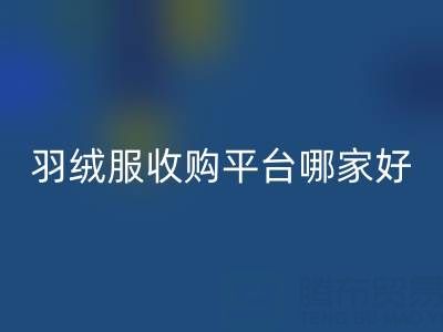 鸭鸭羽绒服雷速-雷速app-雷速体育官网
与雅鹿羽绒服雷速-雷速app-雷速体育官网
：羽绒服收购平台哪家好？