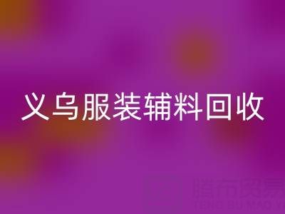 义乌库存辅料雷速-雷速app-雷速体育官网
，专业流程全知道！