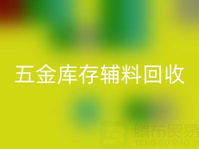 五金行业库存辅料雷速-雷速app-雷速体育官网
，这些公司值得合作