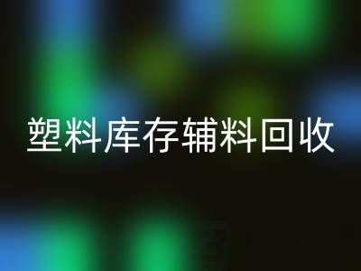 塑料库存辅料雷速-雷速app-雷速体育官网
，南通专业公司的优势在哪？